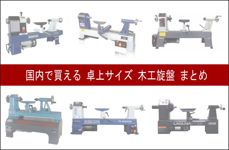木工旋盤 卓上サイズ ミディ ミニ サイズ まとめ