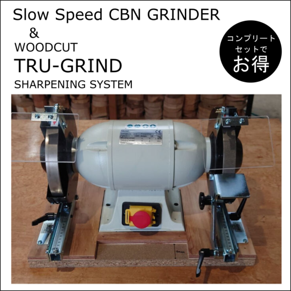 グラインダー＆TRU-GRIND シャープニングシステム  コンプリートセット