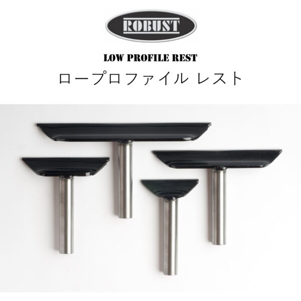 【ROBUST】ロープロファイル レスト