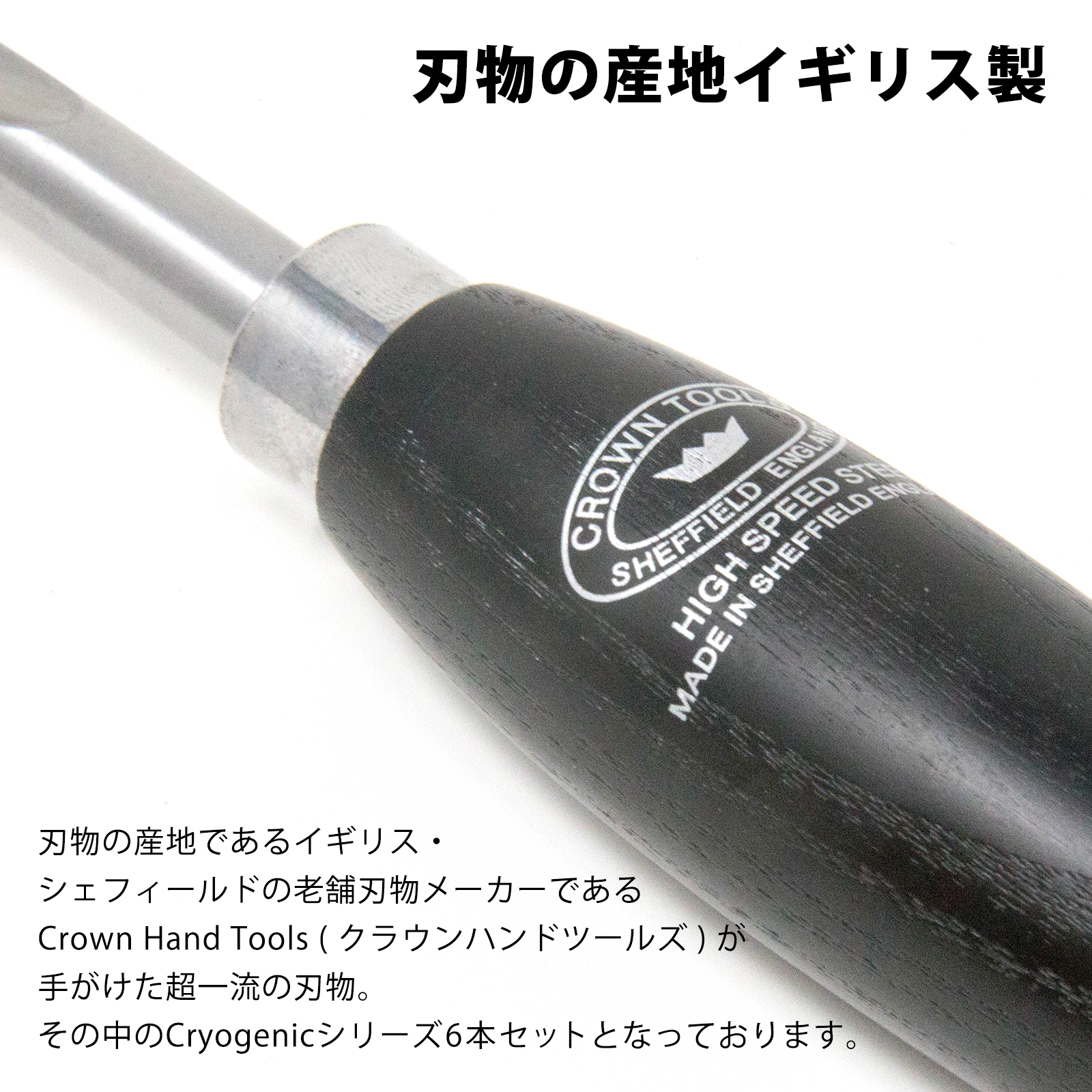 スペシャル6本セット Crown Hand Tools：Cryogenic