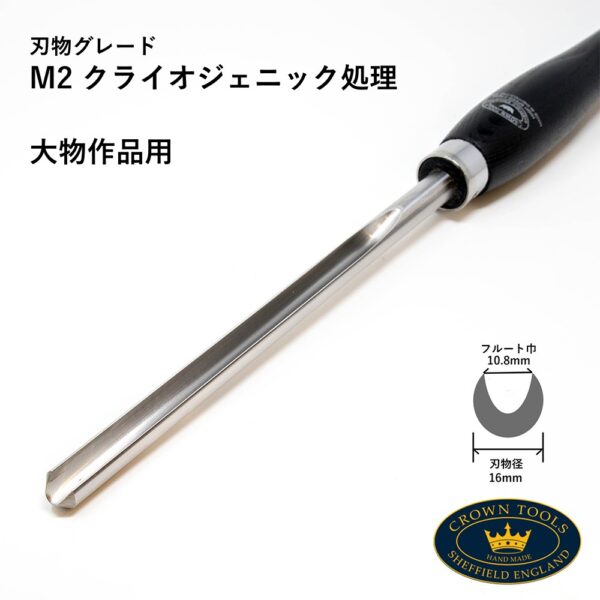 Crown Hand Tools：Cryogenic 16mm ボウルガウジ