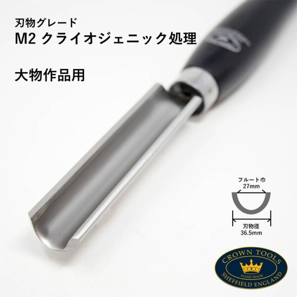 Crown Hand Tools：Cryogenic 32ｍｍラフィング ガウジ