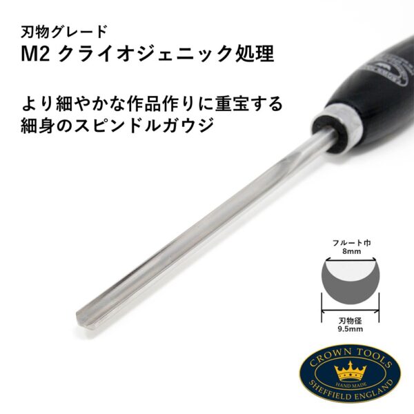 Crown Hand Tools：Cryogenic 9.5mm スピンドルガウジ