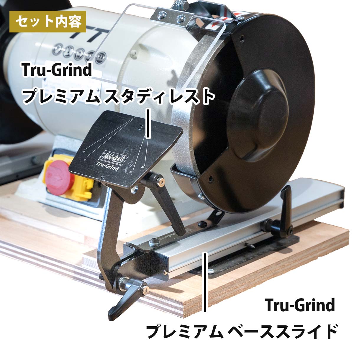 シャープニングシステム woodcut 木工旋盤