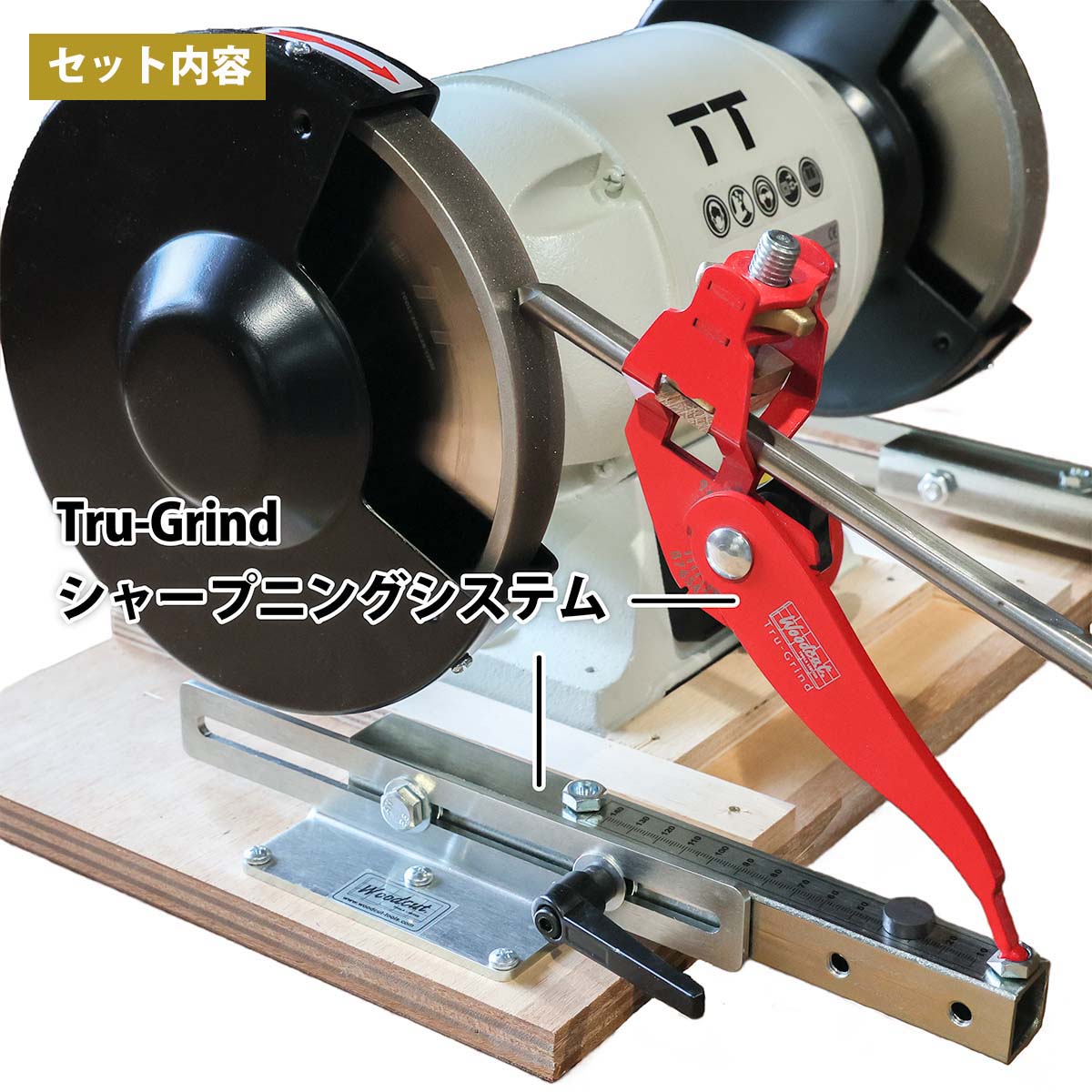 シャープニングシステム woodcut 木工旋盤