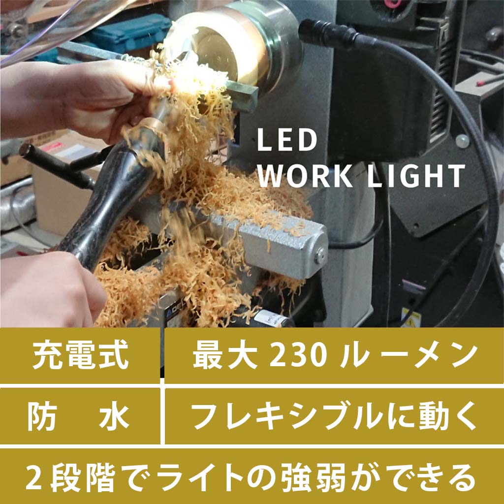 ツバキラボツールズ 木工旋盤 ワークライト LED 充電式 フレキシブル マグネット USB 防水 工作機械 アウトドア 車両整備 LEDライト