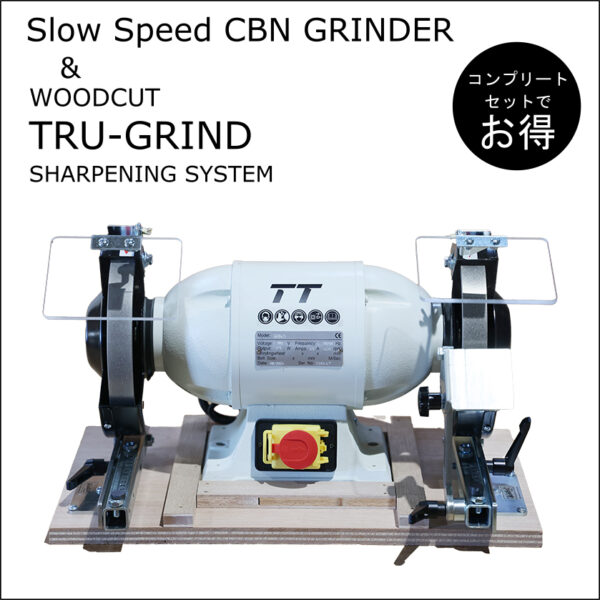 グラインダー＆TRU-GRIND シャープニングシステム  コンプリートセット