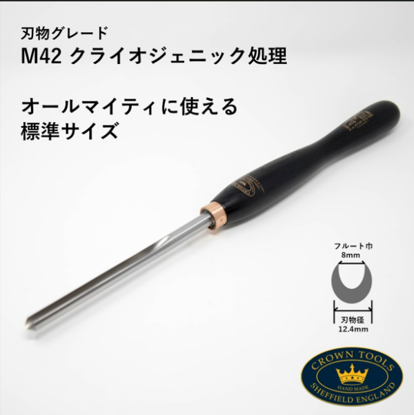 Crown Hand Tools：Razor Edge 12ｍｍ ボウルガウジ （ハンドル254mm）