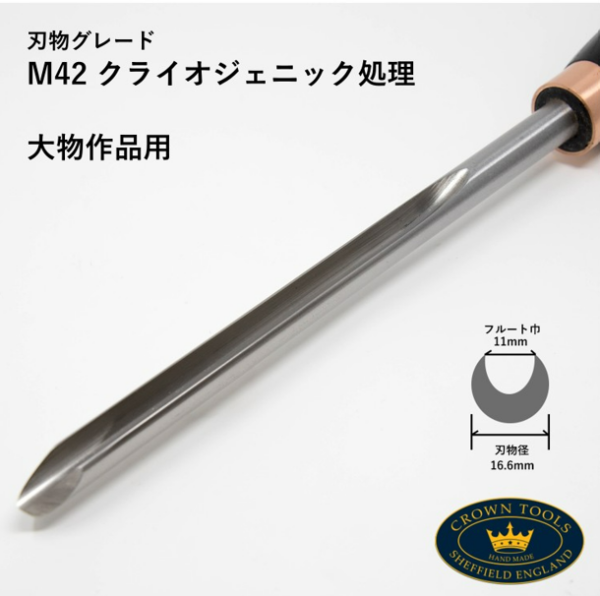 Crown Hand Tools：Razor Edge 16ｍｍ ボウルガウジ （ハンドル354mm）