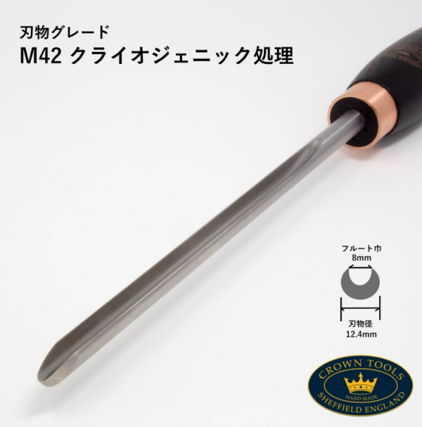 Crown Hand Tools：Razor Edge 12mm ボウルガウジ （ハンドル354mm）
