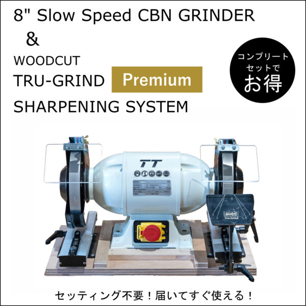 グラインダー＆TRU-GRIND プレミアムシャープニングシステム  コンプリートセット