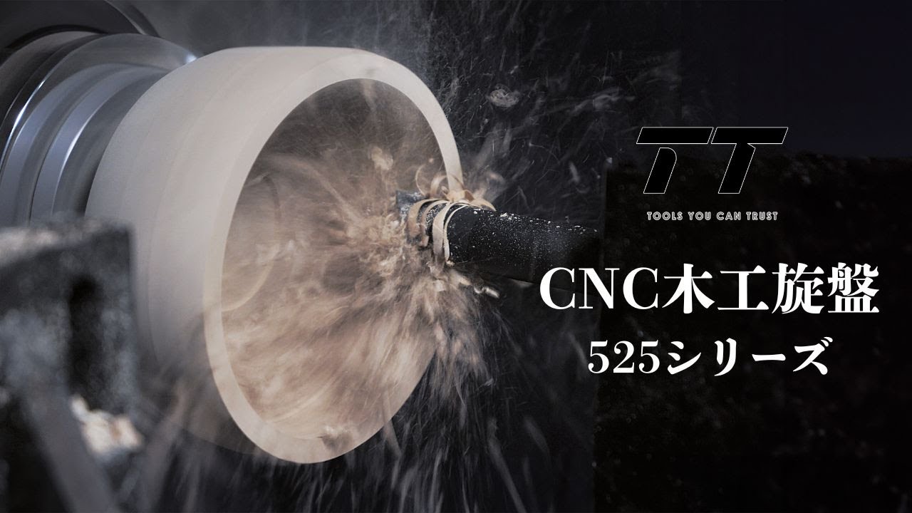 【解説】CNC木工旋盤525シリーズ