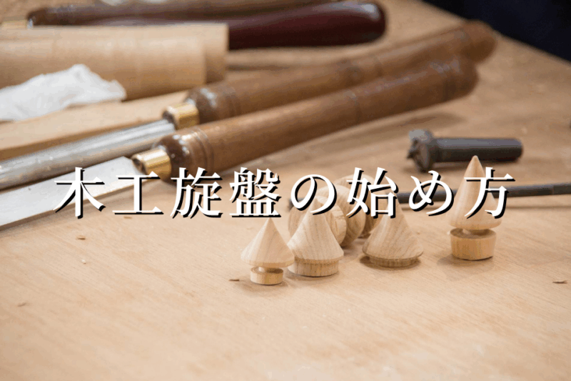 木工旋盤 始め方 初心者 ツバキラボ