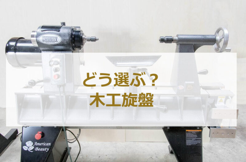 木工旋盤 選び方