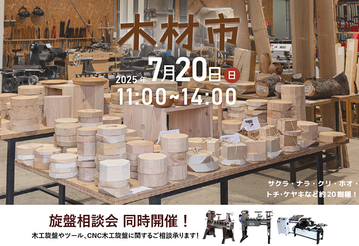 木材市 木工旋盤 木材 ツバキラボ