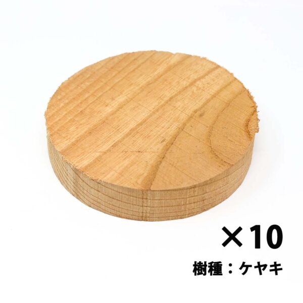 木工旋盤用材料10枚セット（ケヤキ）