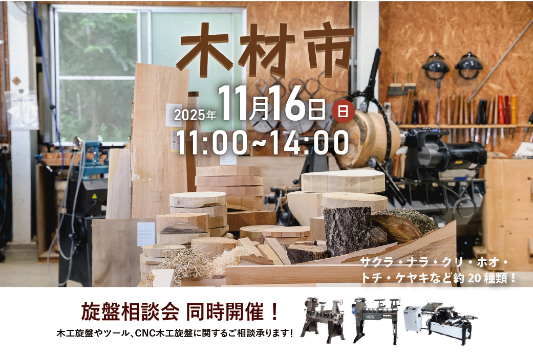 木材市 端材 CNC木工旋盤 木工旋盤 ツバキラボ
