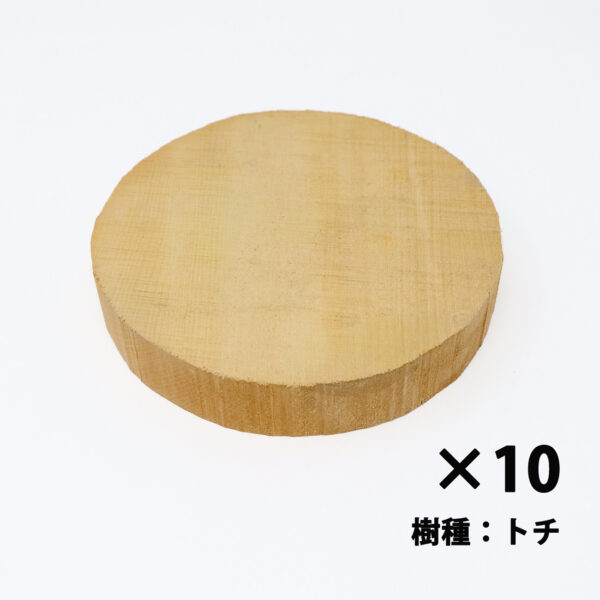 木工旋盤用材料10枚セット（トチ）