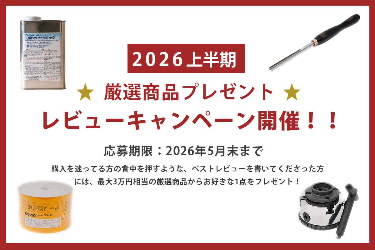 木工旋盤専門店 ツバキラボツールズ レビュー