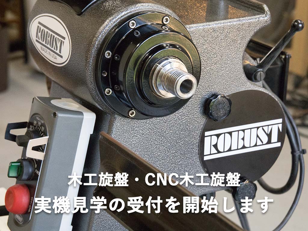 ROBUST VICMARC ツバキラボ 木工旋盤 CNC木工旋盤