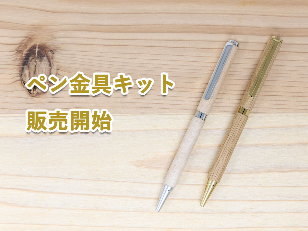 ペンターニング 木工旋盤 ツバキラボツールズ