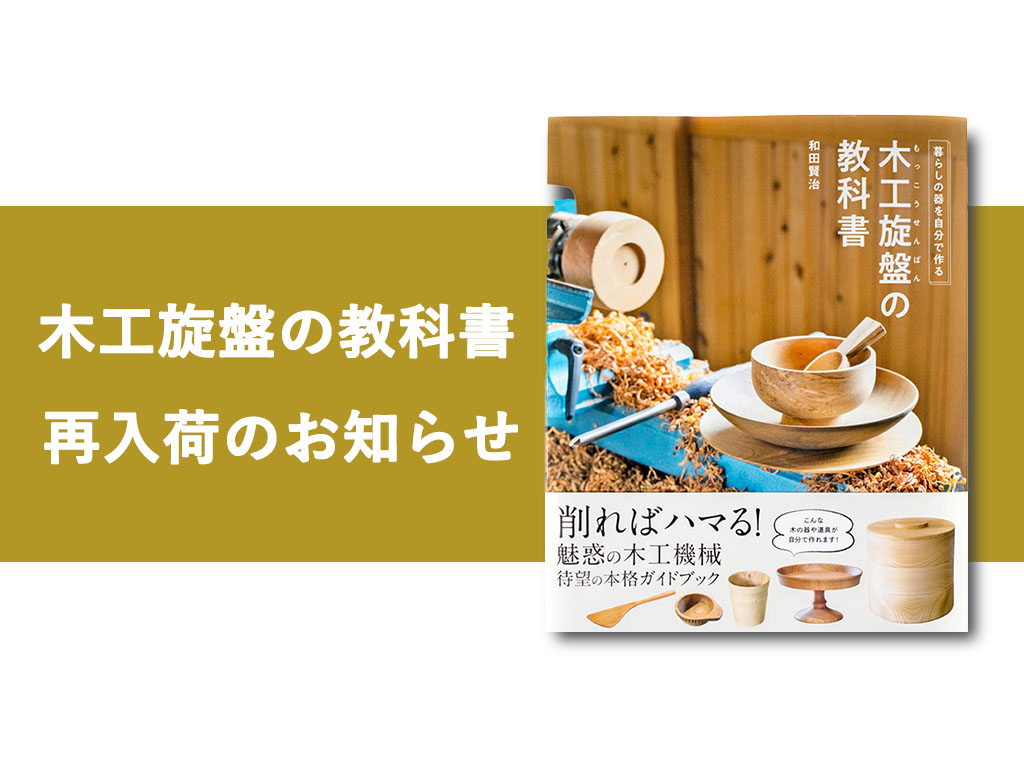 木工旋盤の教科書 ツバキラボ 増刷 再入荷