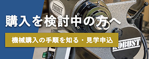 木工旋盤 問い合わせ 検討