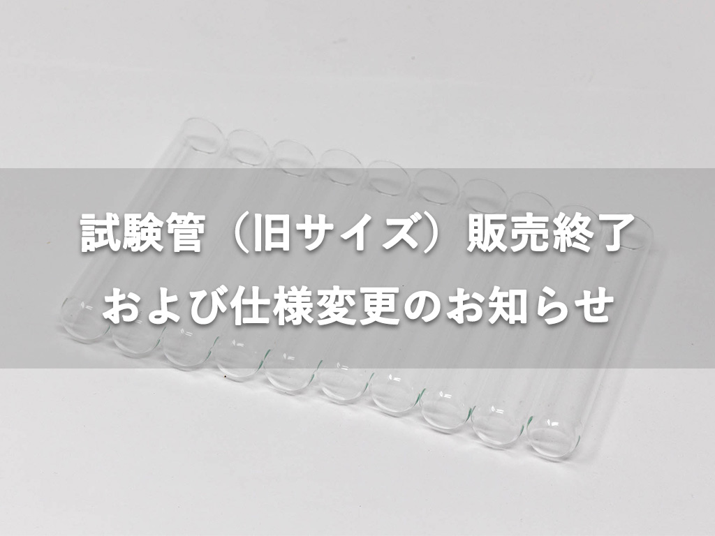 試験管 ツバキラボツールズ