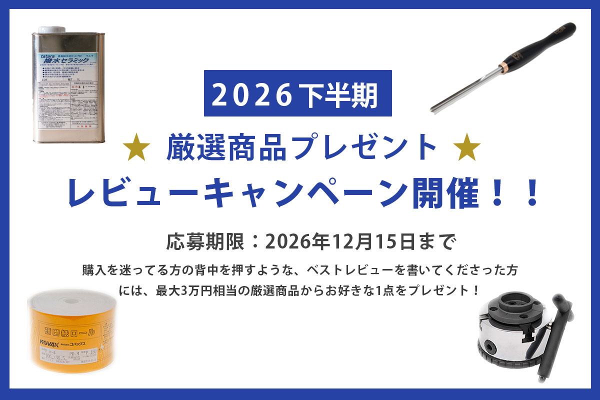 木工旋盤専門店 ツバキラボツールズ レビュー