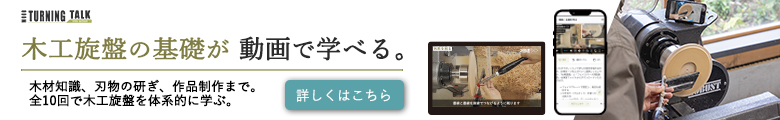 木工旋盤 オンライン動画講座 TURNING TALK