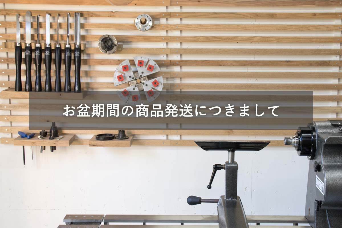 お盆 ツバキラボツールズ お知らせ