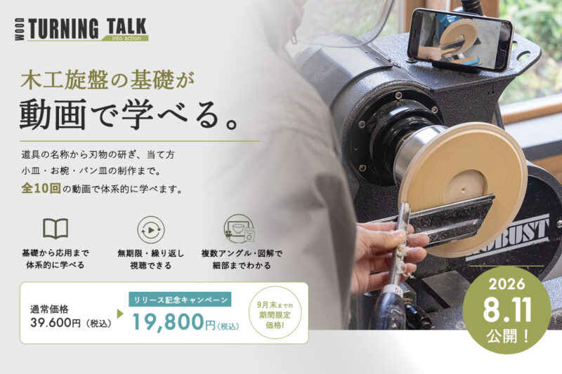 木工旋盤 Woodturning ウッドターニング レッスン 講習 オンライン 動画