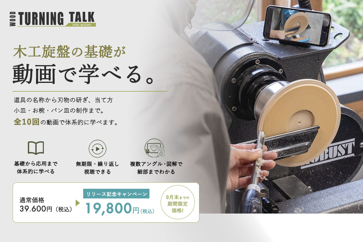 オンラインレッスン ツバキラボ 木工旋盤