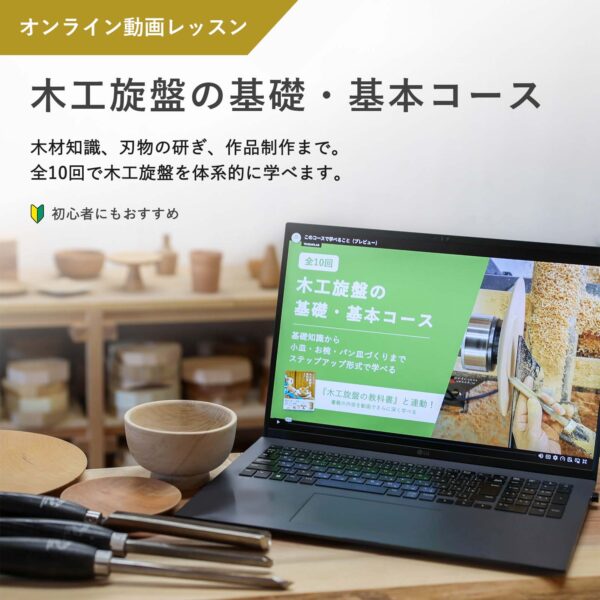 【オンライン動画レッスン】木工旋盤の基礎・基本コース（全10回）　和田賢治 講師